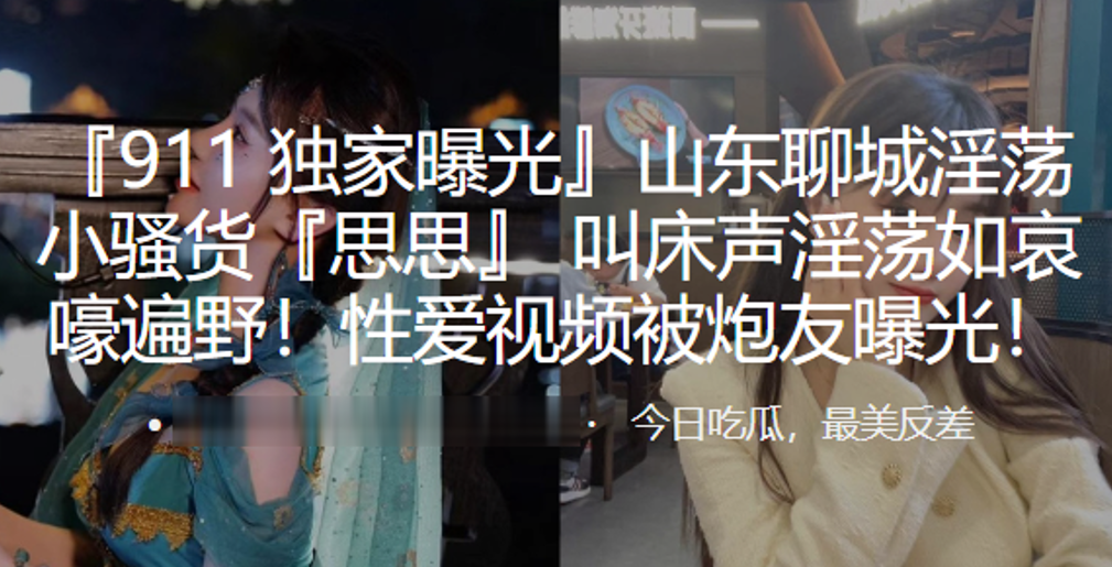 山东骚货思思被炮友狂干!哀嚎叫床声淫荡曝光