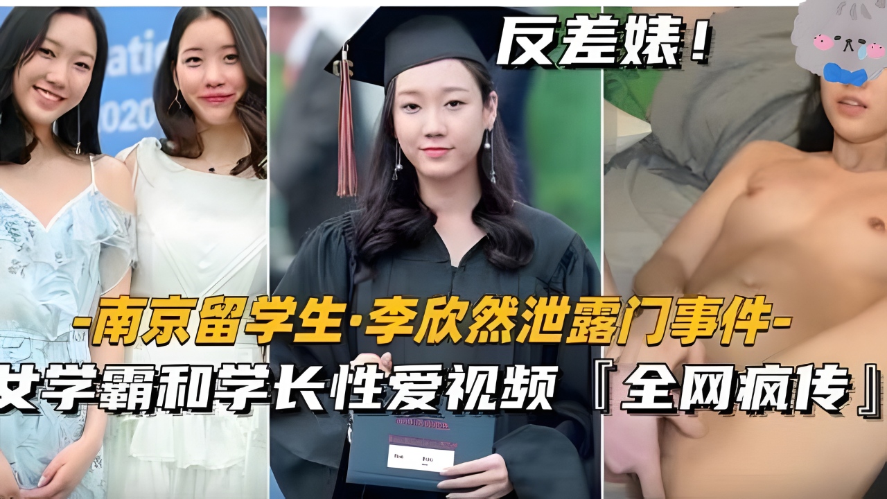 【南京留学生李欣然】学霸和学长性爱视频全网疯传!