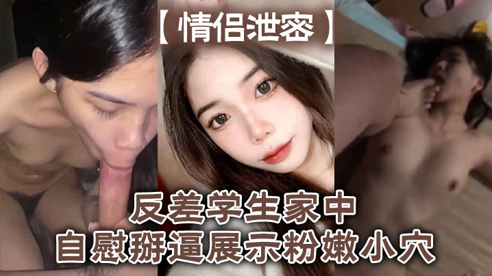 反差情侣偷拍!学生妹家中掰逼自慰,粉嫩小穴狂抽插喷白浆