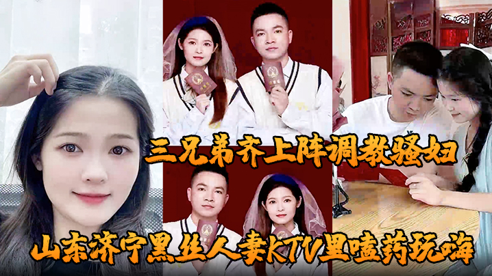山东黑丝人妻KTV嗑药被干晕,三兄弟酒店轮番爆操骚穴