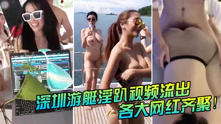 深圳游艇淫趴!十大网红极限群交,被粉丝认出狂操内射