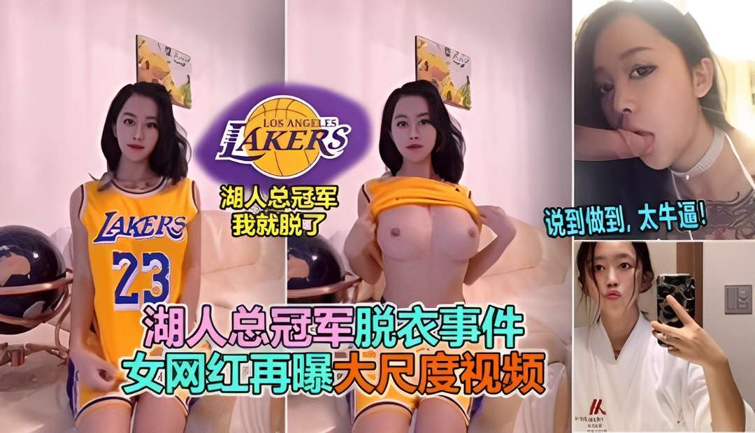 【网曝门事件】湖人总冠军脱衣事件,张贺玉网红再曝大尺度视频