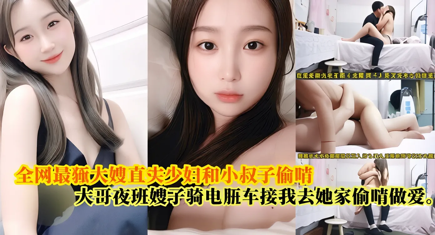 【全网最骚大嫂】真实和小叔子偷情,大哥夜班嫂子骑电瓶车接我去她家偷情