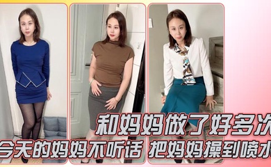 和妈妈做了好多次,今天的妈妈不听话,还好准备了龙鳞套,把妈妈操到喷水