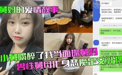 【舅妈的爱情故事】小舅喝醉了我当面操舅妈!兽性舅母化身恶魔足交外甥!