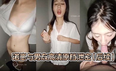 【S级别泄密】诺崽与男友高清原档泄密(后续),楼梯口啪啪,听到邻居说话声,好刺激的一炮