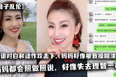 成年母子乱伦太刺激了在淫语对白和动作攻击下妈妈好像被我操糊涂了基本是我说什么妈妈都会照做照说好像失去理智一样