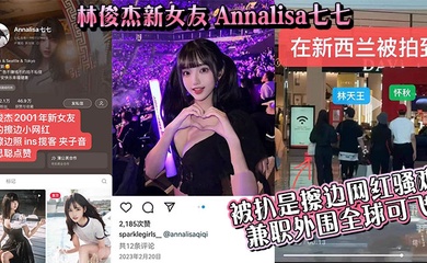 【吃瓜】林俊杰新女友_Annalisa七七_被扒是擦边网红骚鸡_兼职外围全球可飞!