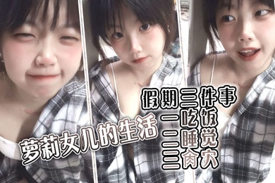 【成年父女乱伦】萝莉女儿的生活假期三件事_一吃饭二睡觉三肏穴_被窝里偷吃肉棒_稚嫩白虎穴窒息上头_白浆泛滥