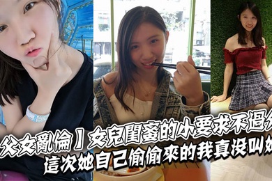 成年父女乱伦女儿闺蜜的小要求不过分这次她自己偷偷来的我真没叫她