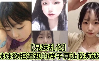 【成年兄妹乱伦】妹妹欲拒还迎的样子真让我痴迷,喜欢抓着白袜脚内射