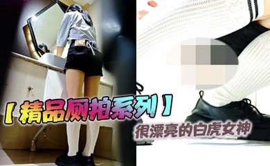 【精品厕拍系列】很漂亮的白虎女神