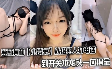 萝莉身材【小凌兔】从给熟人打电话到开关水龙头一应俱全