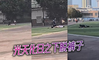 光天化日之下脱裤子