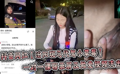 抖音网红【汾阳斑马代驾小草莓】一对一裸聊录屏及做爱视频流出,炸裂来了!