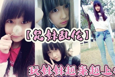 【成年兄妹乱伦】玩妹妹越来越上瘾，为了买皮肤这几天忽悠上妹妹给我口交