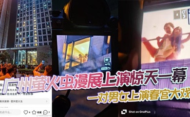 广州萤火虫漫展上演惊天一幕,一对男女上演春宫大戏,楼下聚满了吃瓜观众!