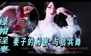 3D绿帽淫妻-妻子的秘密:与狼共舞1