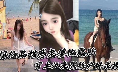 让极品性感老婆微露脸穿上油光黑丝户外求操,路人偶遇可加入