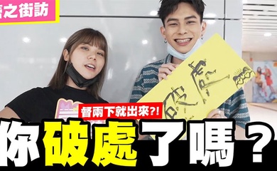 【街拍访问】请问你破处了吗?随机访问看你敢不敢回答!