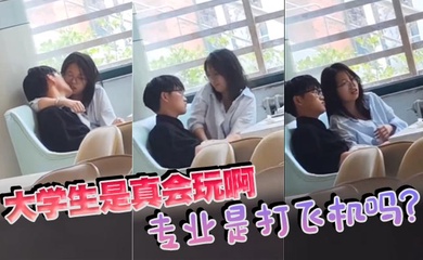 大学生是真会玩啊，专业是打飞机吗？