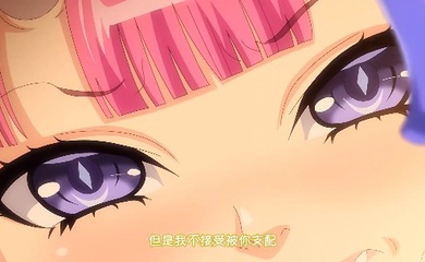 第二集 魅魔再教育!