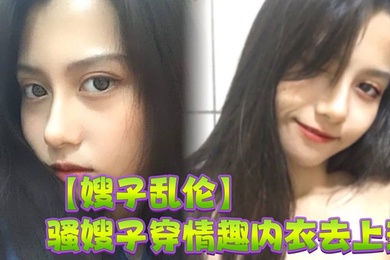 【嫂子乱伦】骚嫂子穿情趣内衣去上班,办公室里激情做爱,淫水喷了一桌