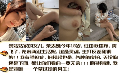 【亲姑姑家的女儿】亲表妹今年18岁,任由我摆布,爽飞了,先来两组生活照,这是灵魂,主打反差和调教!