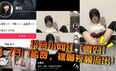 抖音小网红【毒妇】178门槛费,裸聊视频流出!