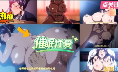催眠性爱!