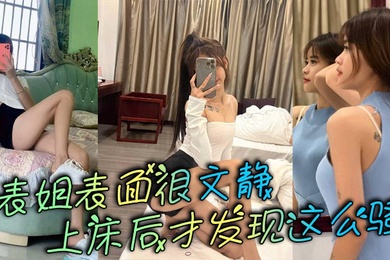 表姐表面很文静,上床后才发现这么骚