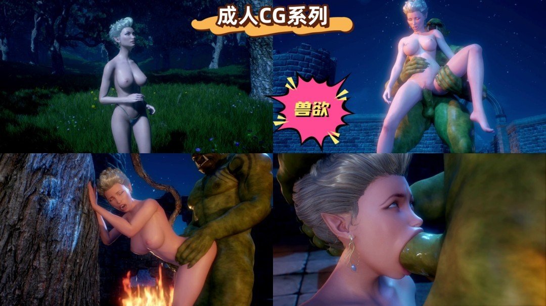 成人CG系列:兽欲