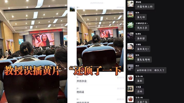 教授误播黄片 “还顶了一下,然后嗯啊的一声”