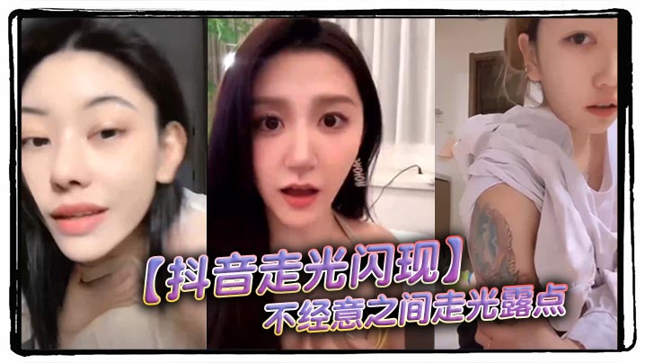 抖音直播!清纯妹子狂摇巨乳娇喘连连,瞬间走光粉嫩露点,春光无限大放送!