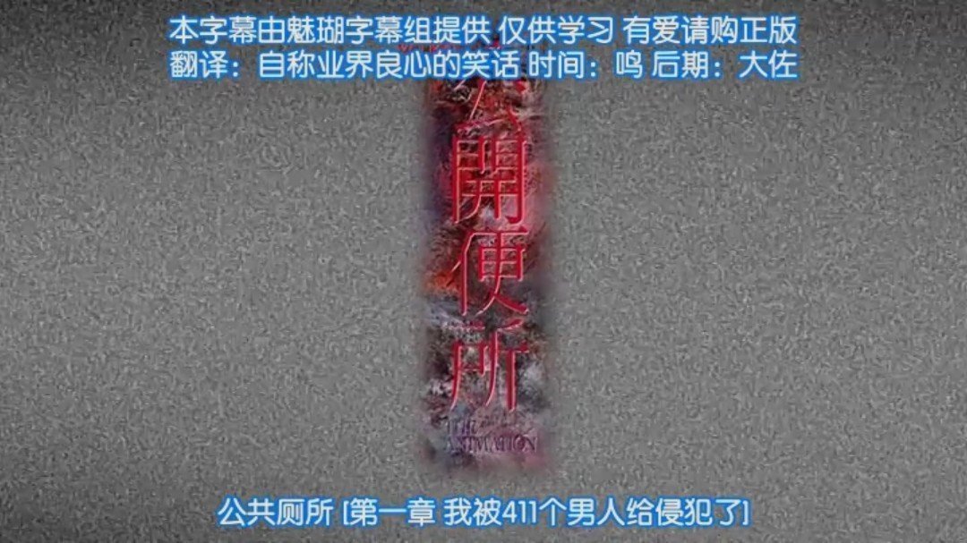 第一集公共厕所,我被411个男人侵犯了。