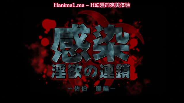感染 淫慾的連鎖 ~佐伯瞳編