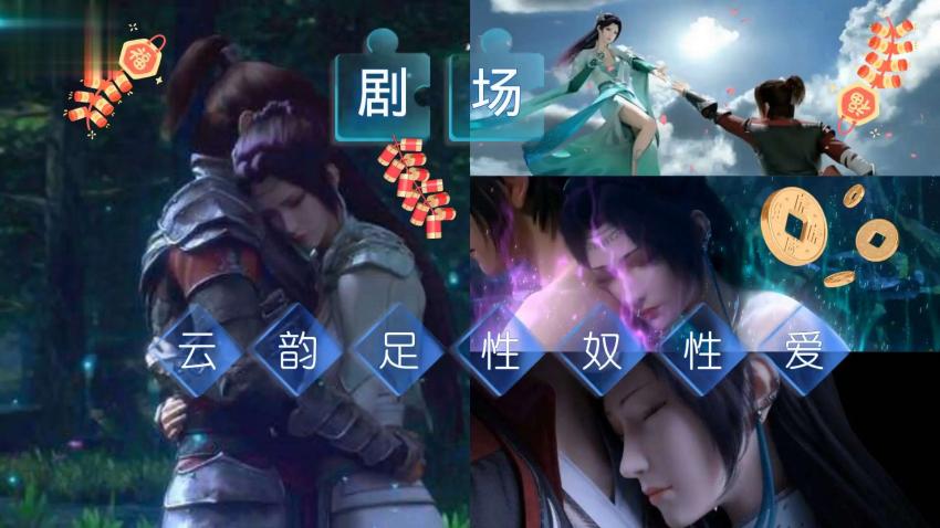 [3D震撼同人] 斗破苍穹 云韵师姐の骑乘位侍奉 仙乳颤动淫汁四溅 剧情高潮完整版
