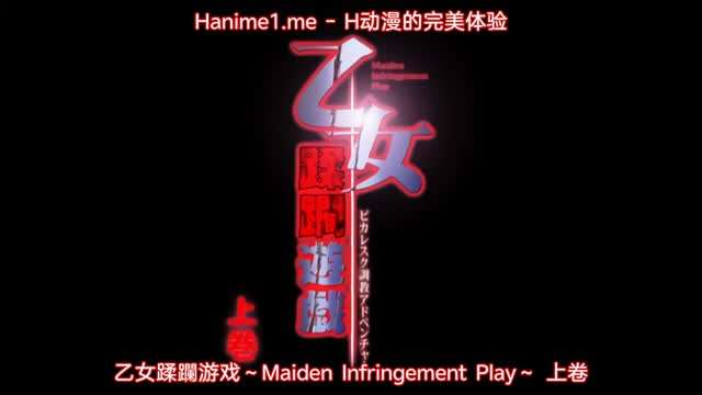 乙女蹂躙遊戯 ~Maiden Infringement Play~ 1