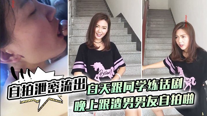 【自拍泄密流出】白天跟同学练话剧,晚上跟渣男男友自拍啪啪泄密流出1