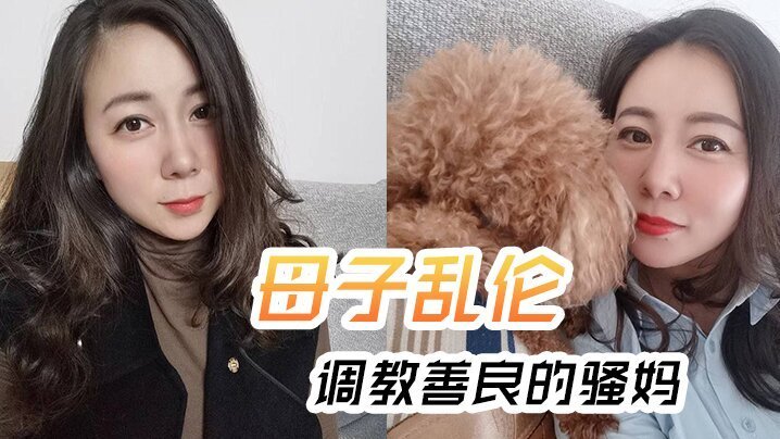 【成年母子乱伦】调教善良的骚妈,妈妈边操边聊骚,强迫内射全程对白淫荡