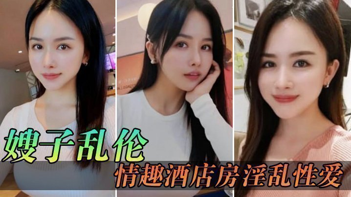 【嫂子乱伦】情趣酒店房淫乱性爱,妖艳丝袜调教性爱椅,嫂子被玩到欲仙欲死美妙呻吟,无套爆肏内射