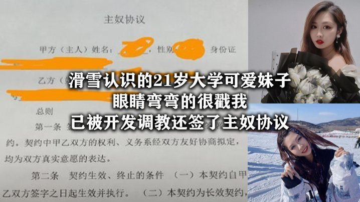 滑雪认识的21岁大学可爱妹子,眼睛弯弯的很戳我,已被开发调教还签了主奴协议