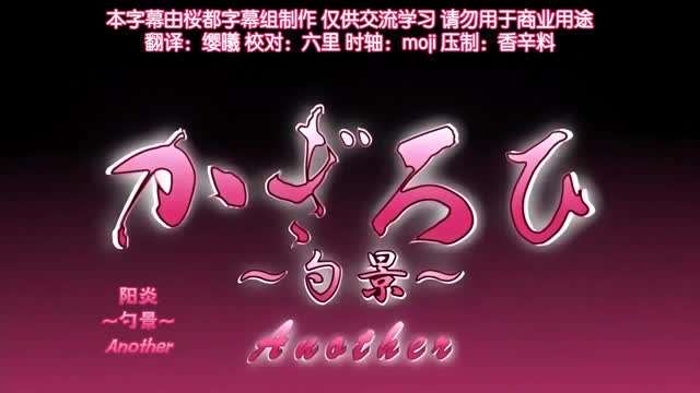陽炎~勺景~Another 3