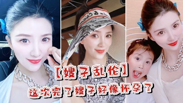 【嫂子乱伦】这次完了嫂子好像怀孕了,嫂子哭了,害怕了这可怎么办对白淫荡