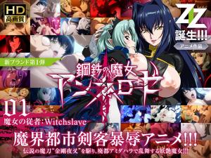 ANNE-01 钢铁魔女安妮洛兹:淫纹觉醒×魔女従者监禁调教 强制高潮中出解禁