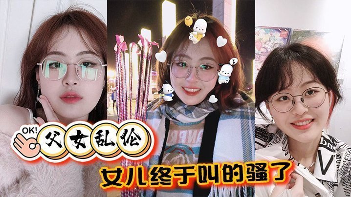 【成年父女乱伦】女儿终于叫的骚了,摸着女儿的胸,无套肏女儿