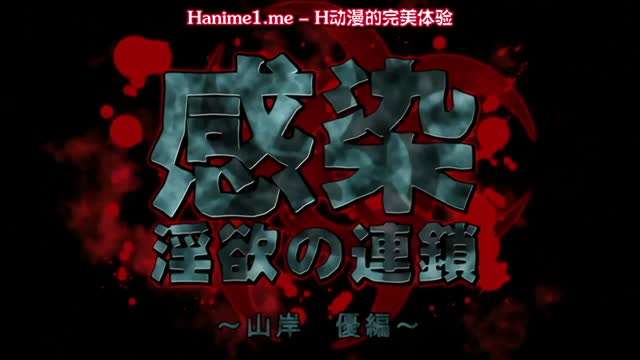 感染 淫慾的連鎖 ~山岸優編~ 1