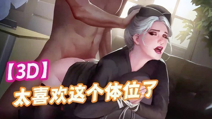 【3D】太喜欢这个体位了,可以直接灌进去!