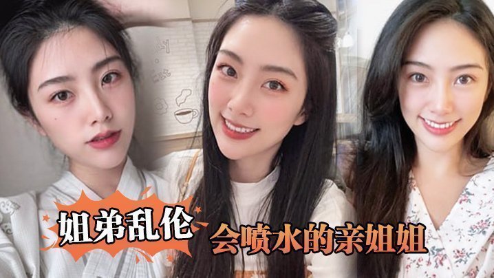 【姐弟乱伦】会喷水的亲姐姐,姐姐穿开档丝袜出门陪她买菜,想入非非裤里丝,回家长枪直入蜜桃嫩鲍_榨射精汁