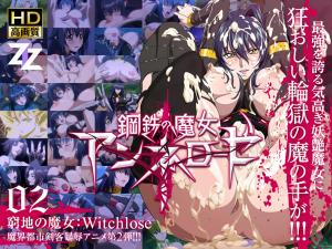 钢铁魔女安妮萝丝02 绝境调教:肉体改造×强制高潮,魔女奴隶Witchslave的堕落快感